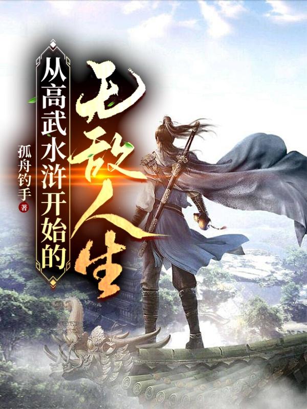 从高武水浒开始的无敌人生首页