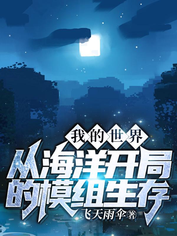 我的世界海洋生物mod