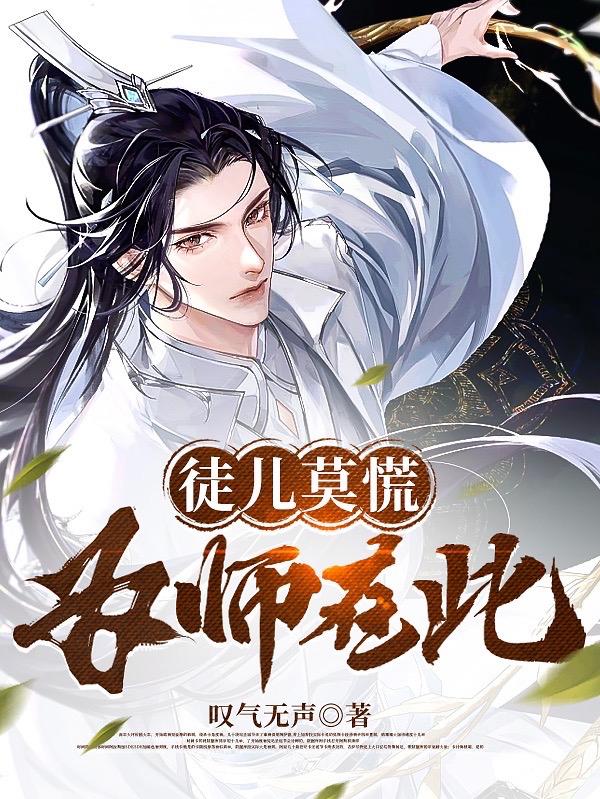 徒儿莫慌，为师在此！